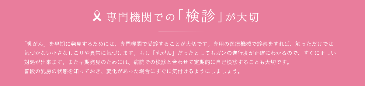 専門機関での「検診」が大切