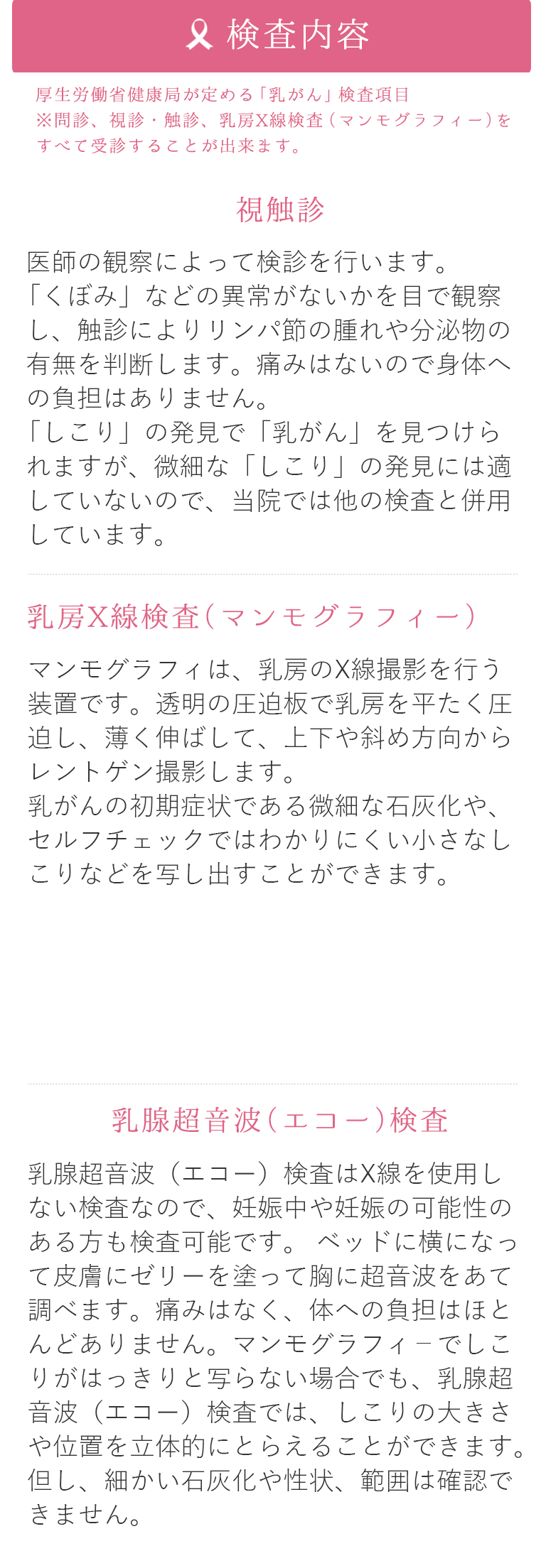 厚生労働省健康局が定める「乳がん」検診項目 ※問診、視診・触診、乳房X線検査（マンモグラフィー）をすべて受診することが出来ます