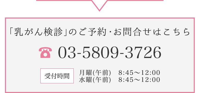 「乳がん検診」のご予約・お問合せはこちら