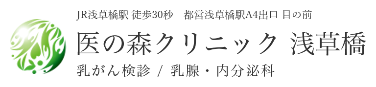 乳がん検診・乳腺外来の医の森クリニック 浅草橋
