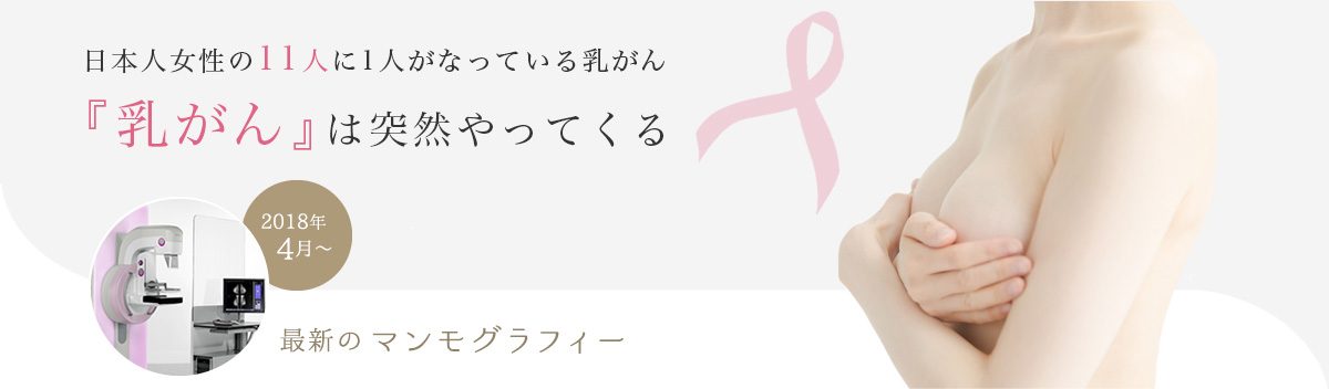 日本人女性の11人に1人がなっている乳がん 『乳がん』は突然やってくる